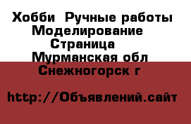 Хобби. Ручные работы Моделирование - Страница 2 . Мурманская обл.,Снежногорск г.